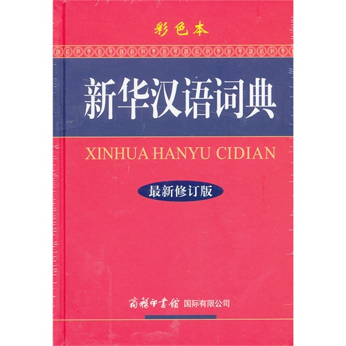新华汉语词典-最新修订版-彩色本