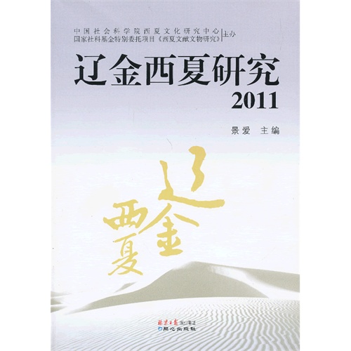 2011-辽金西夏研究