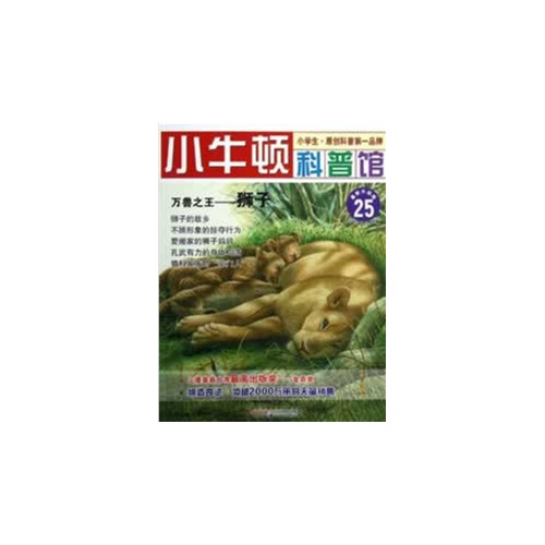 万兽之王-狮子-小牛顿科普馆-25-最新升级版-适读于7-12岁