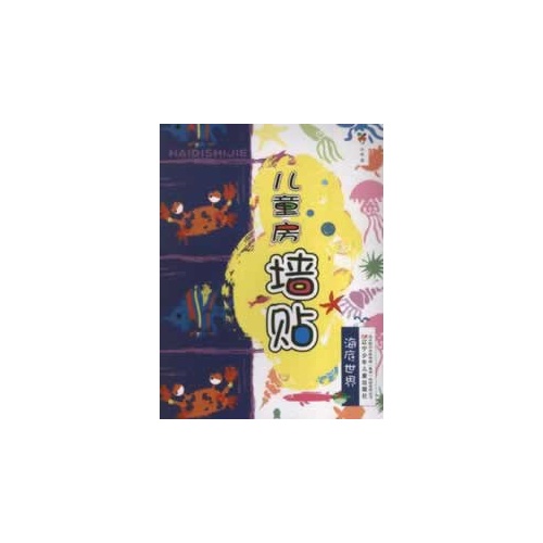 海底世界-儿童房墙贴