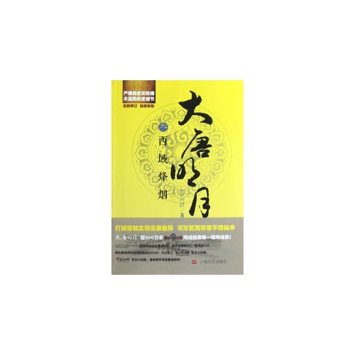 西域烽烟-大唐明月-叁