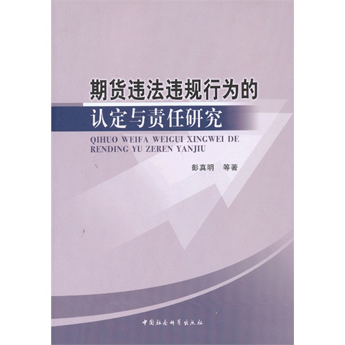 期货违法违规行为的认定与责任研究