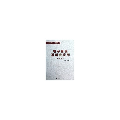 电子商务基础与应用-(第八版)
