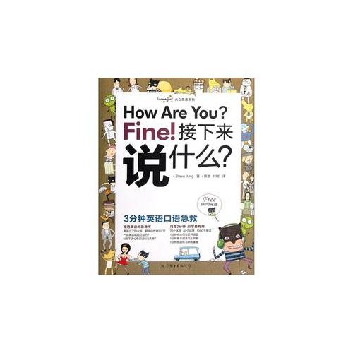 How Are You? Fine! 接下来说什么?-含1张MP3光盘