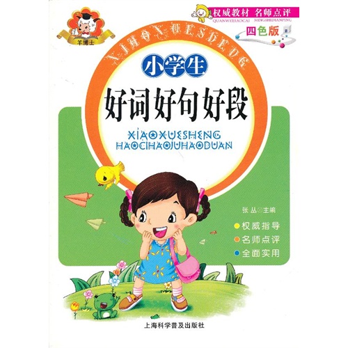 小学生好词好句好段-四色版