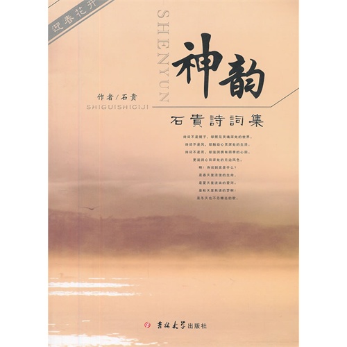 神韵-石贵诗词集
