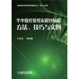 华中数控系统宏程序编程方法.技巧与实例