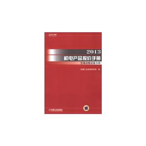 013-交通运输设备分册-机电产品报价手册"