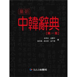 中韩词典-第一版