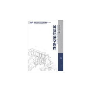 国防经济学_国防经济学(3)