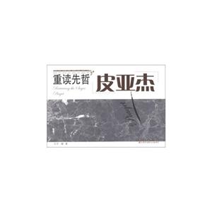 皮亚杰-重读先哲