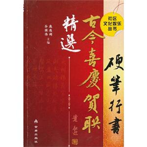 硬笔行书古今喜庆贺联精选