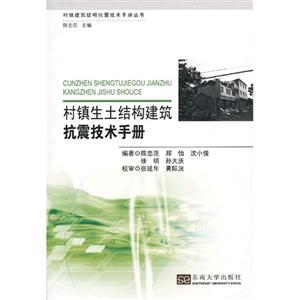 村镇生土结构建筑抗震技术手册