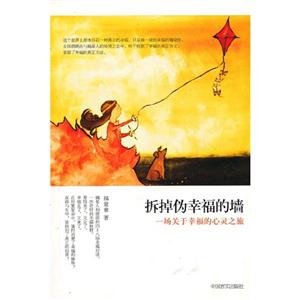 拆掉伪幸福的墙-一场关于幸福的心灵之旅