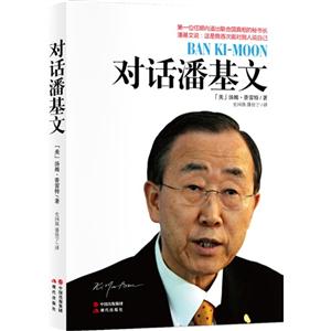 对话潘基文