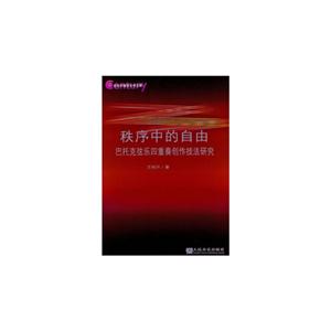 秩序中的自由-巴托克弦乐四重奏创作技法研究