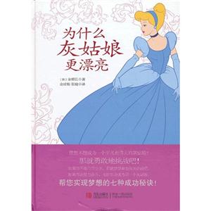 为什么灰姑娘更漂亮