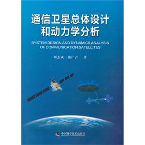 通信卫星总体设计和动力学分析