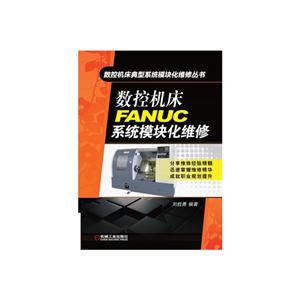 数控机床FANUC系统模块化维修