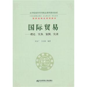 国际贸易理论.实务.案例.实训