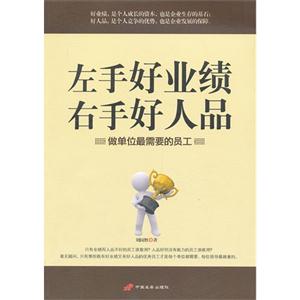 左手好业绩右手好人品