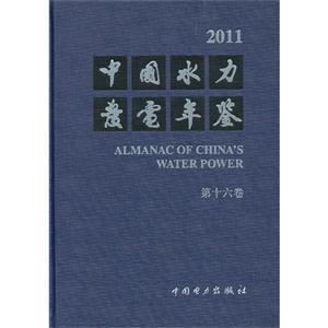中国水力发电年鉴2011(第十六卷)