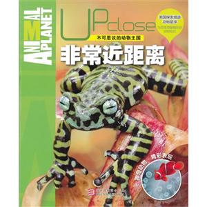 非常近距离-不可思议的动物王国