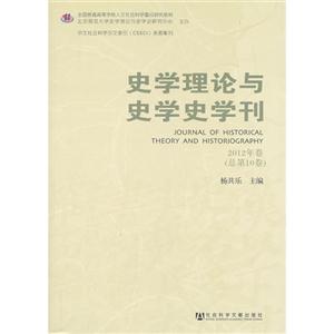史学理论与史学史学刊-2012年卷-(总第10卷)