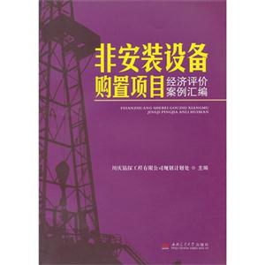 非安装设备购置项目经济评价案例汇编