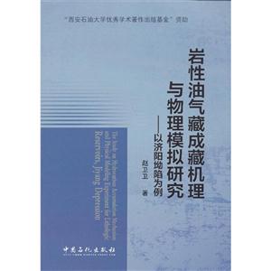 岩性油气藏成藏机理与物理模拟研究-以济阳坳陷为例