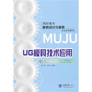 UG模具技术应用