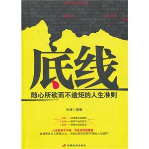 底线-随心所欲而不逾矩的人生准则