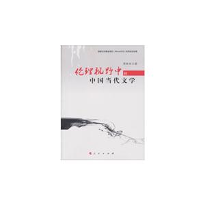 伦理视野中的中国当代文学