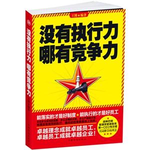 没有执行力哪有竞争力