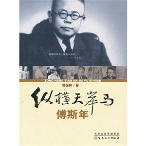 纵横天岸马-傅斯年