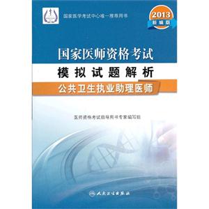 013-公共卫生执业助理医师-国家医师资格考试模拟试题解析-新编版"