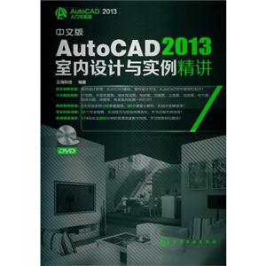 中文版AutoCAD 2013室内设计与实例精讲-附赠超值DVD