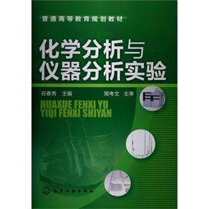 化学分析与仪器分析实验