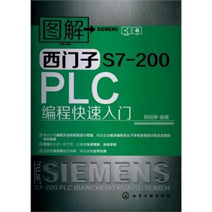 图解西门子S7-200PLC编程快速入门