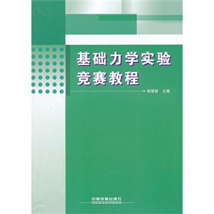 基础力学实验竞赛教程