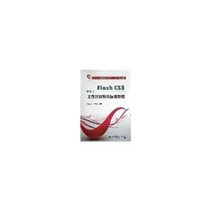 中文版Flash CS5工作过程导向标准教程-(含光盘)