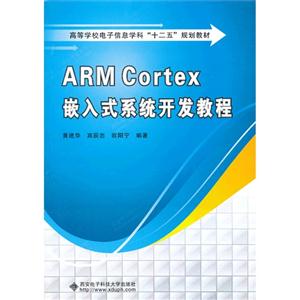 ARM Cortex 嵌入式系统开发教程