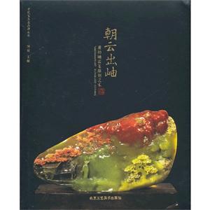 朝云出岫-唐帅岫岩玉雕刻艺术