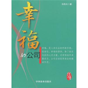 幸福的公司