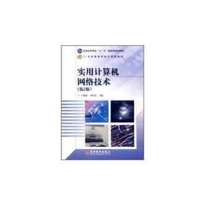 实用计算机网络技术(第2版)