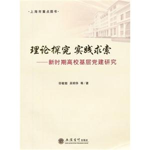 理论探究 实践求索-新时期高校基层党建研究