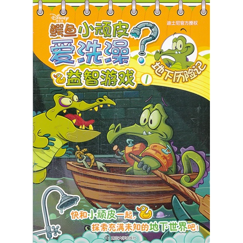 地下历险记-鳄鱼小顽皮爱洗澡?-益智游戏-1