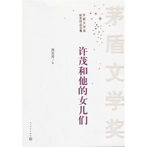 许茂和他的女儿们-茅盾文学奖获奖作品全集