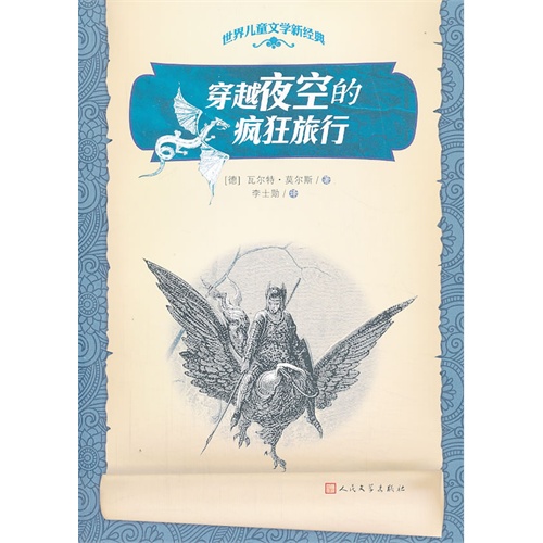 穿越夜空的疯狂旅行-世界儿童文学新经典