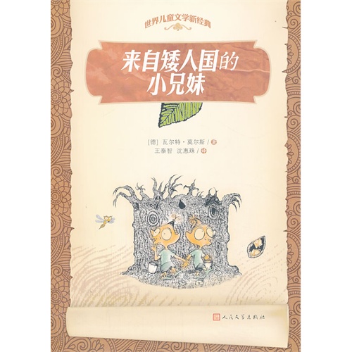 来自矮人国的小兄妹